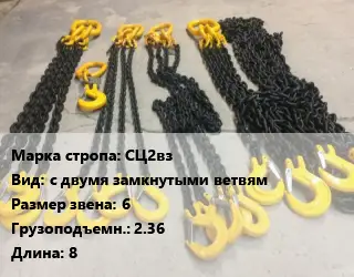 Строп цепной СЦ2вз с двумя замкнутыми ветвям Звено:6 Грузопод.2.36 L=8